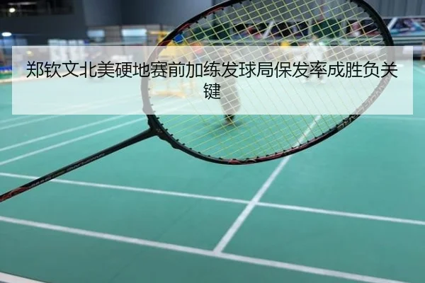 郑钦文北美硬地赛前加练发球局保发率成胜负关键